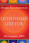 Огненный цветок. Методика ДФС
